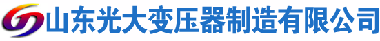 宜城光大油浸式变压器厂
